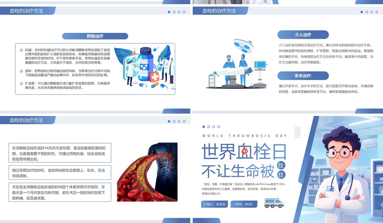蓝色插画风世界血栓日介绍PPT模板