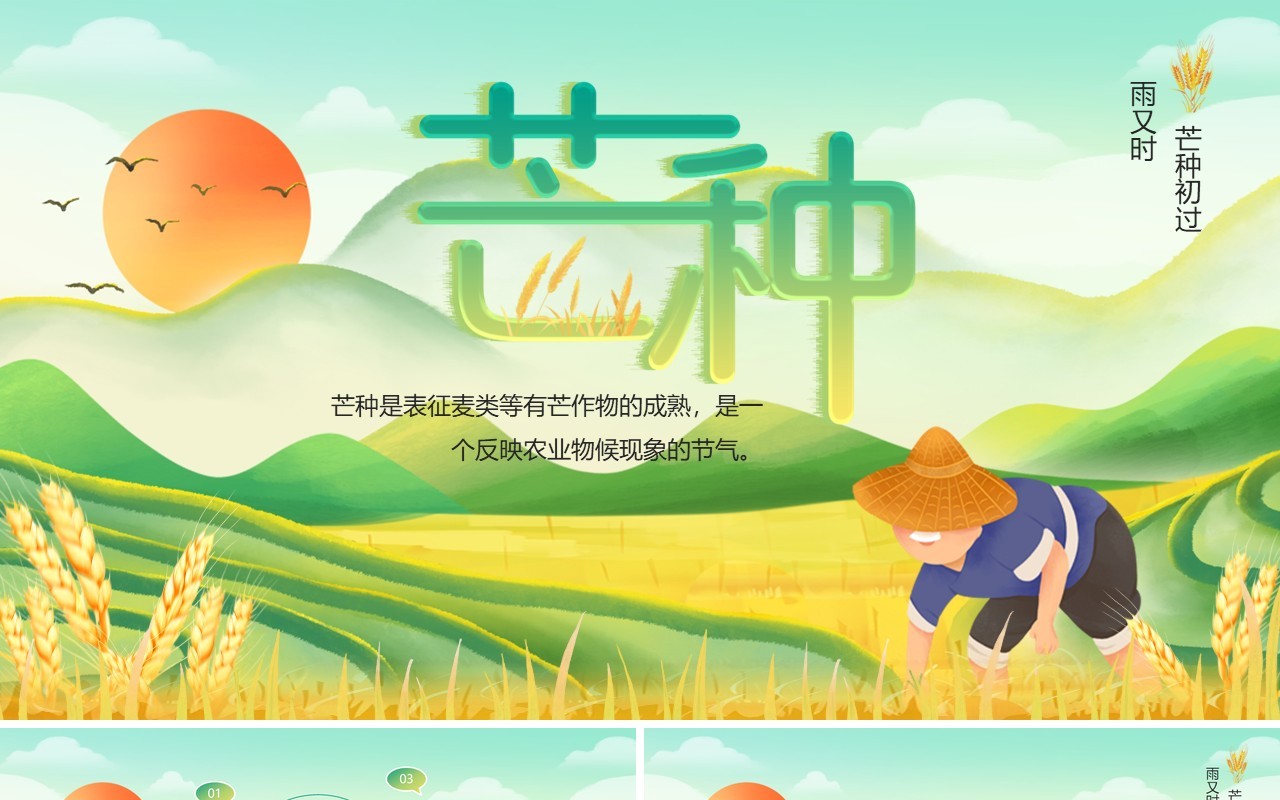 绿色插画风二十四节气之芒种PPT模板