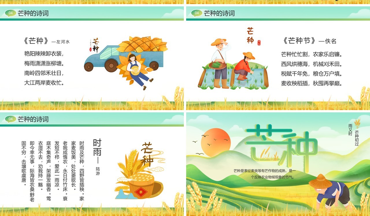 绿色插画风二十四节气之芒种PPT模板