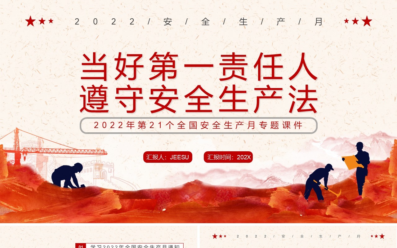 红色简约遵守安全生产法宣传教育PPT模板