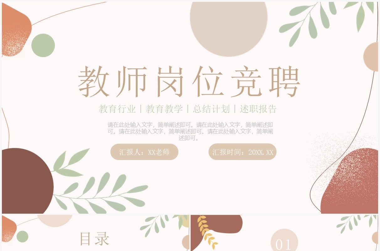莫兰迪风教师岗位竞聘报告PPT通用模板
