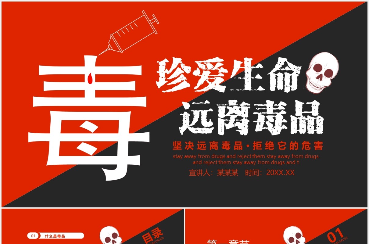 珍爱生命远离毒品禁毒日宣传教育课件PPT模板