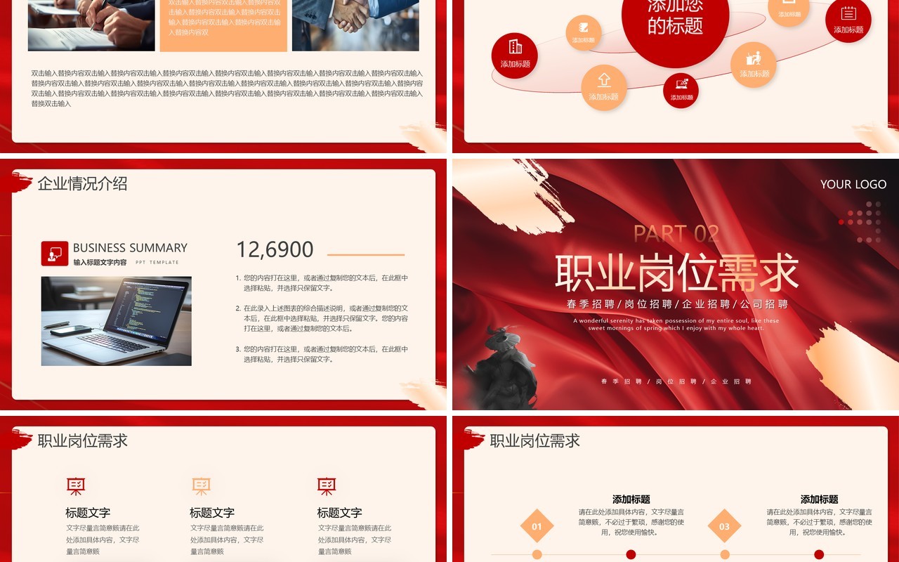 红色创意风企业招聘会PPT通用模板