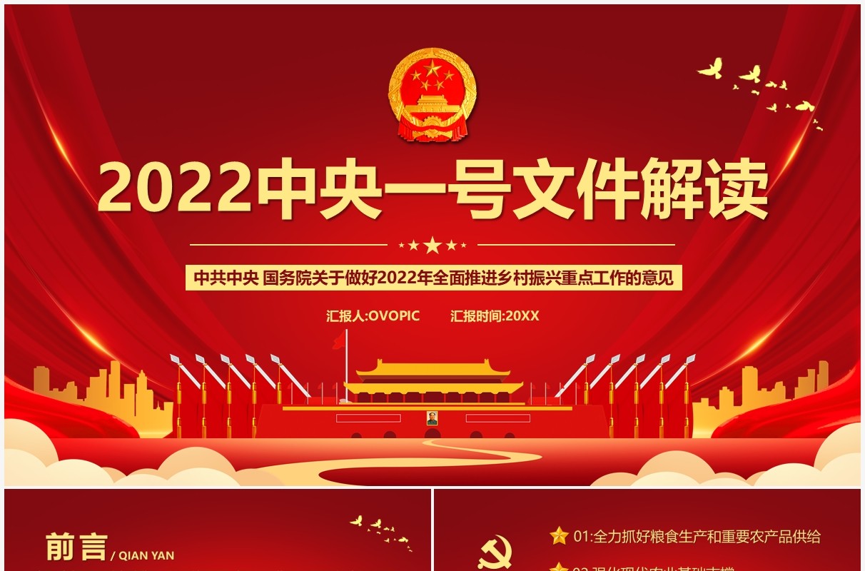 红色党政风2022中央一号文件解读PPT模板