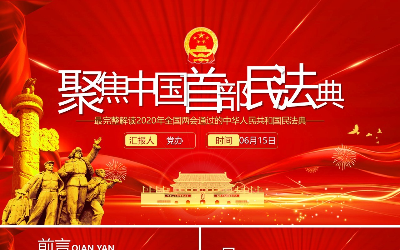 红色聚焦两会中国首部民法典解读学习政府工作报告党建PPT模板