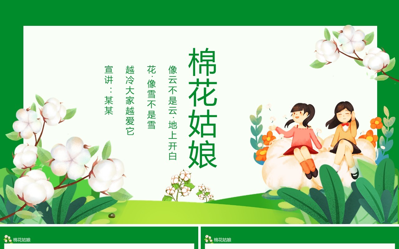 绿色棉花姑娘像云不是云地上开白花动态PPT模板