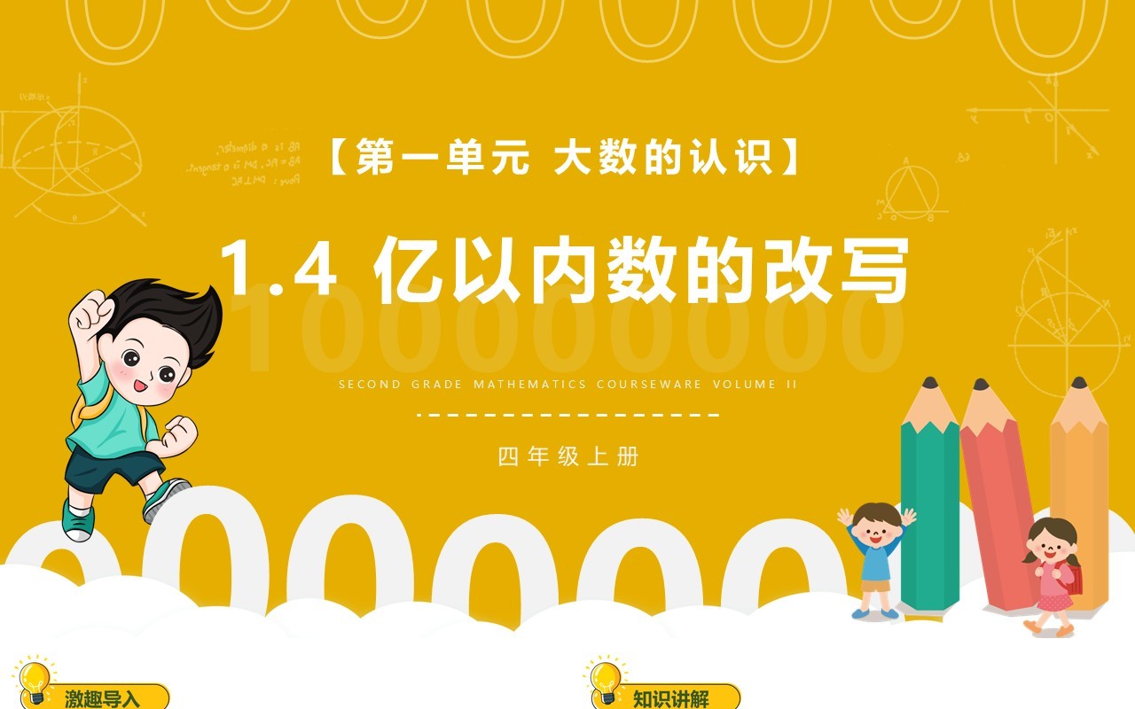 部编版四年级数学上册亿以内数的改写课件PPT模板