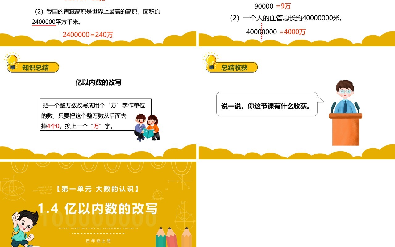 部编版四年级数学上册亿以内数的改写课件PPT模板