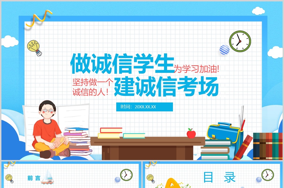 蓝色简约卡通学生诚信教育诚信考场主题班会PPT模板