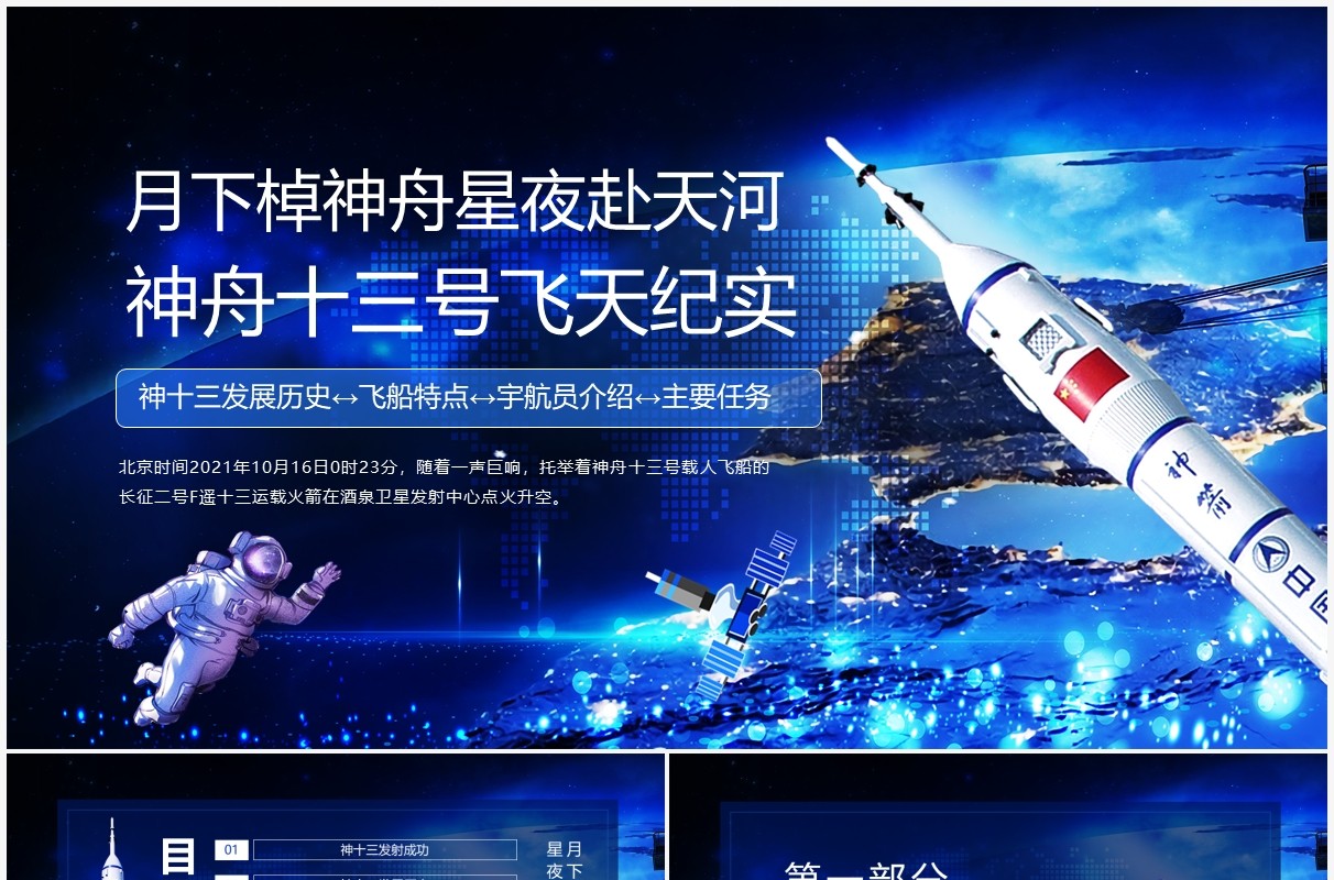 月下棹神舟星夜赴天河神舟十三号飞天纪实动态PPT模板