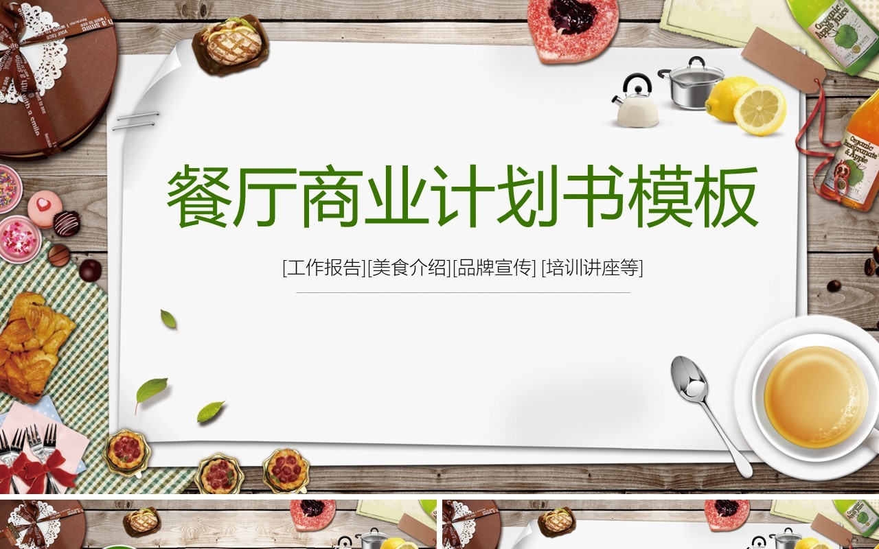 餐厅商业计划书报告PPT模板