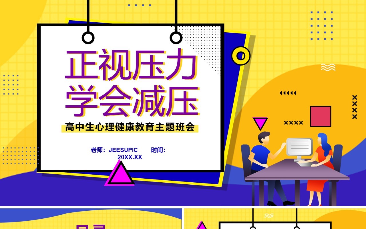 卡通高中生正视压力学会减压心理健康教育PPT模板