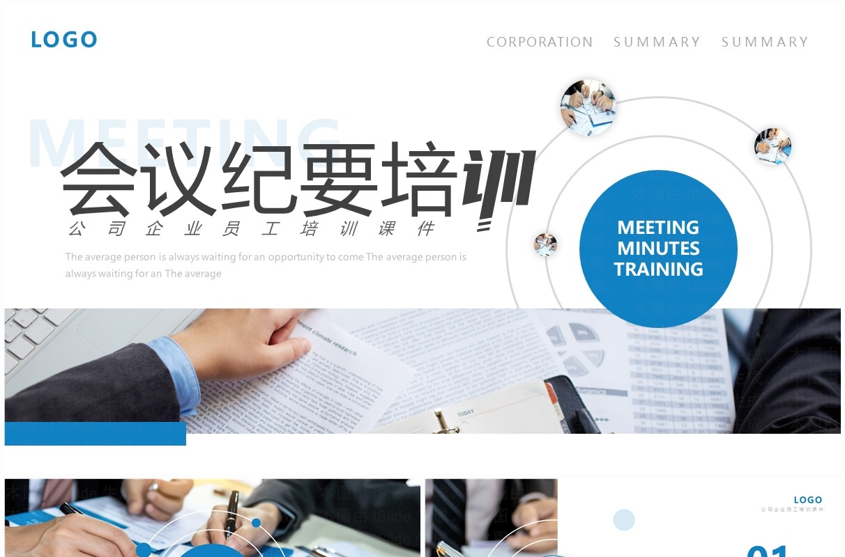 蓝色商务风会议纪要培训PPT模板