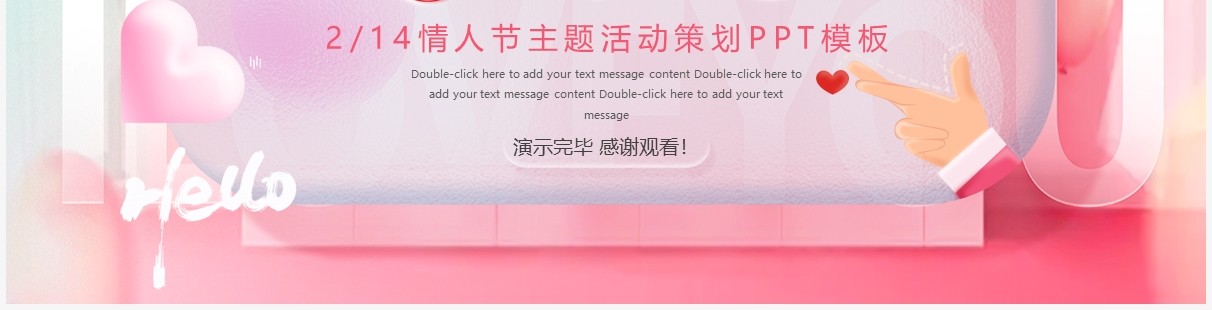 粉色创意浪漫情人节活动策划PPT通用模板