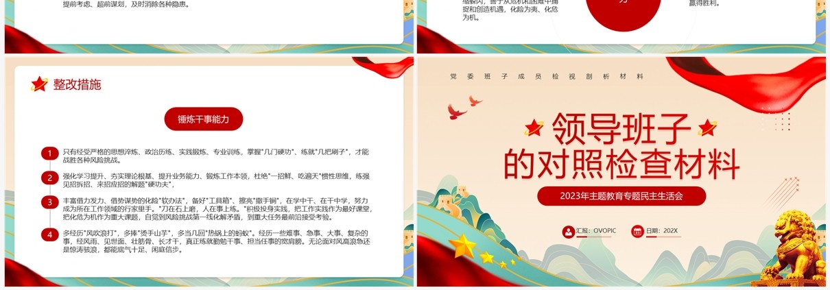 2023年主题教育专题民主生活会领导班子的对照检查PPT模板