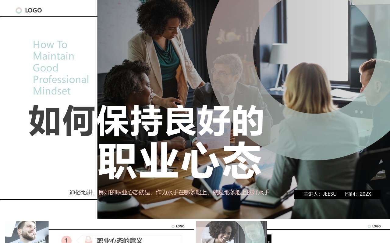 绿色简约风如何保持良好的职业心态PPT模板