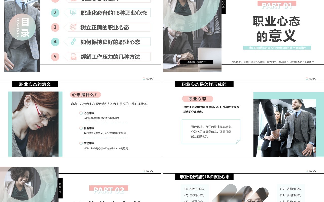 绿色简约风如何保持良好的职业心态PPT模板