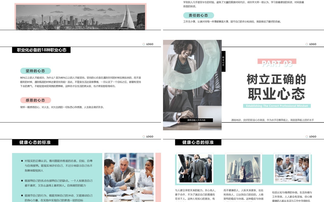 绿色简约风如何保持良好的职业心态PPT模板