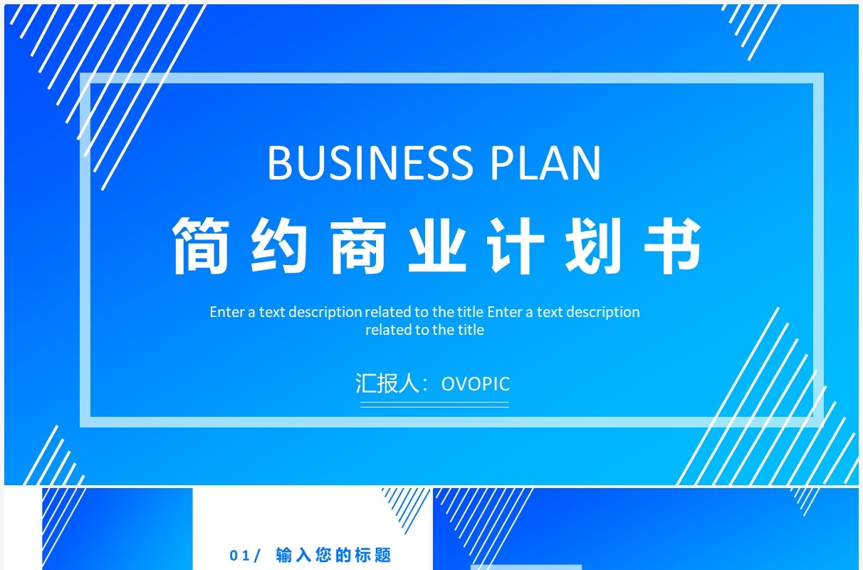 蓝色简约风商业计划书通用PPT模板