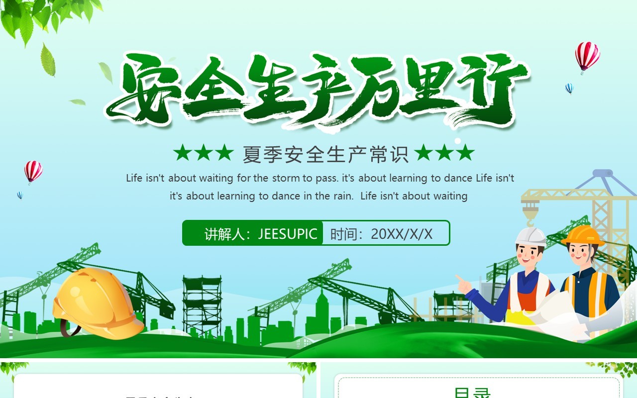 绿色卡通风夏季安全生产常识教育培训PPT模板
