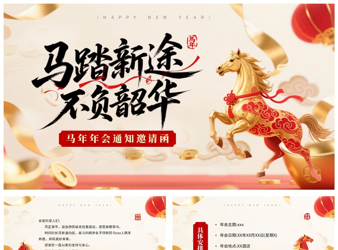 红色中国风2026马年年会邀请函PPT模板