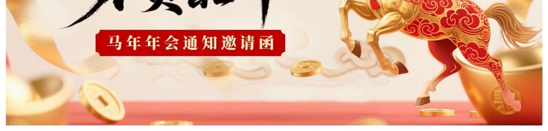 红色中国风2026马年年会邀请函PPT模板