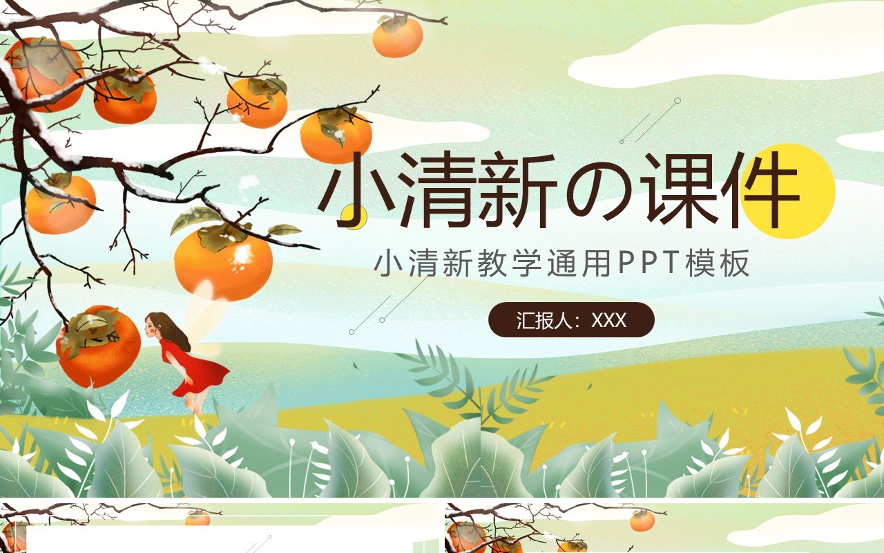 绿色小清新教学公开课通用课件PPT模板
