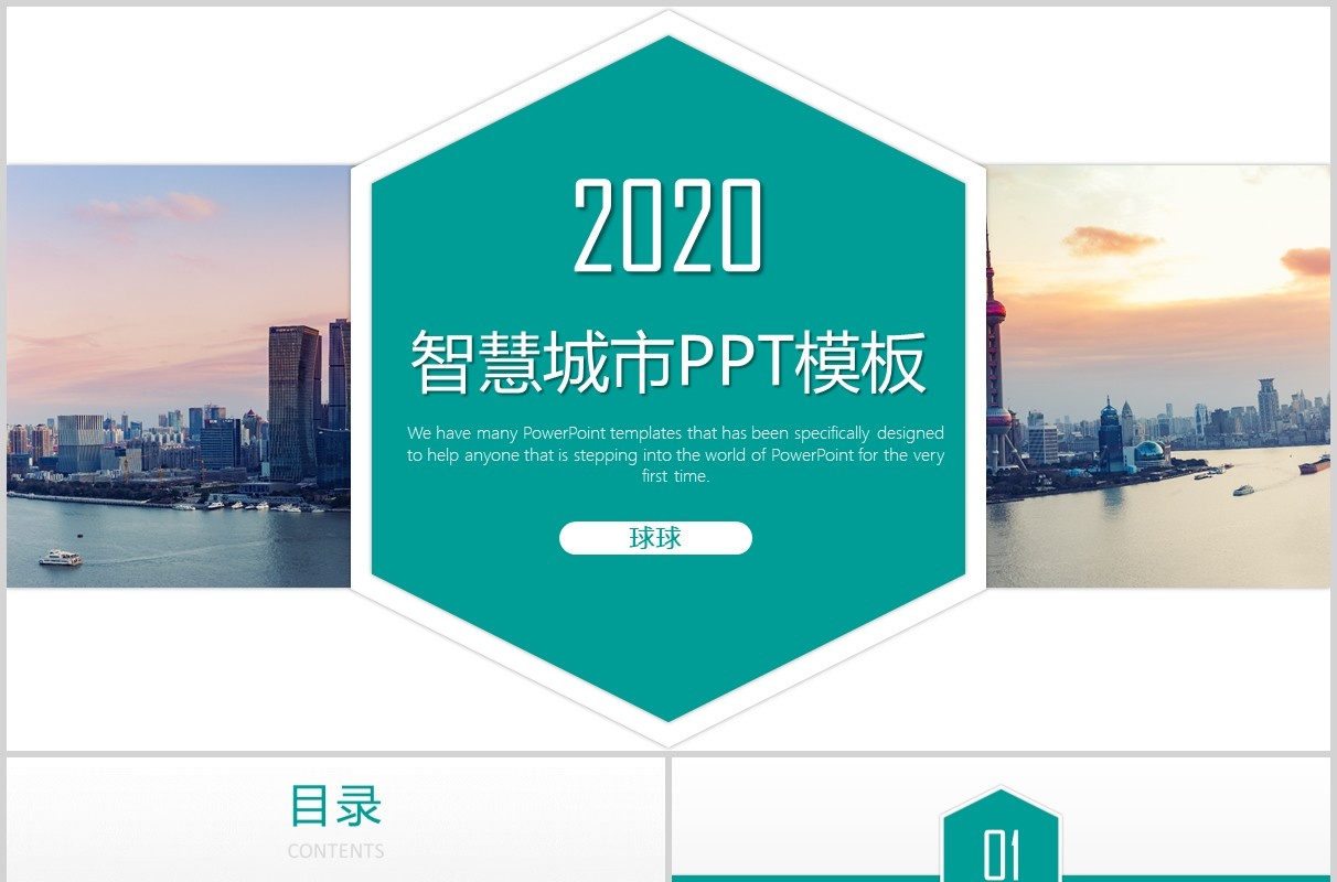 简约大气智慧城市PPT模板
