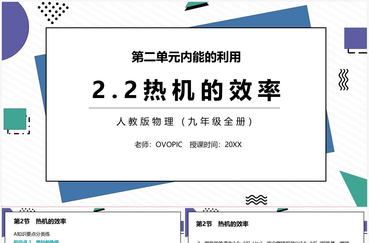 部编版九年级物理全册热机的效率课件PPT模板