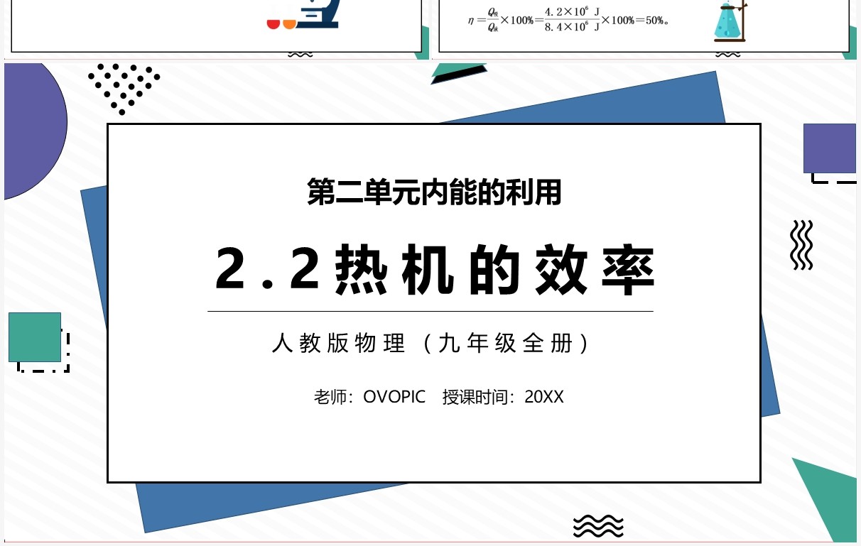 部编版九年级物理全册热机的效率课件PPT模板