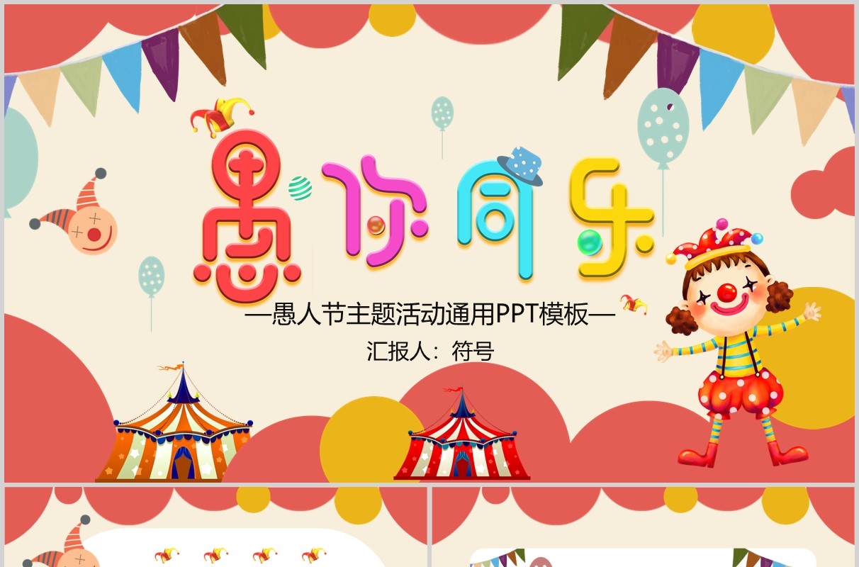 儿童动态卡通风愚人节习俗介绍PPT模板