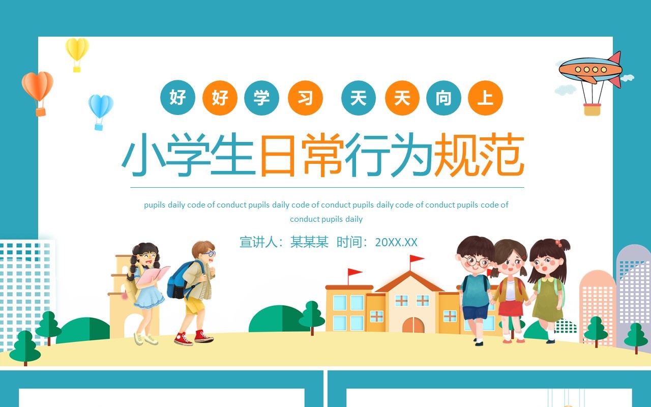 好好学习天天向上小学生日常行为规范动态PPT模板