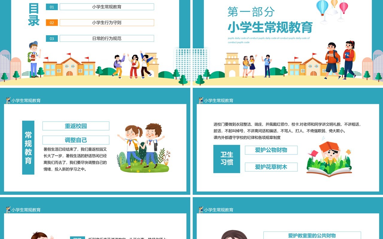 好好学习天天向上小学生日常行为规范动态PPT模板