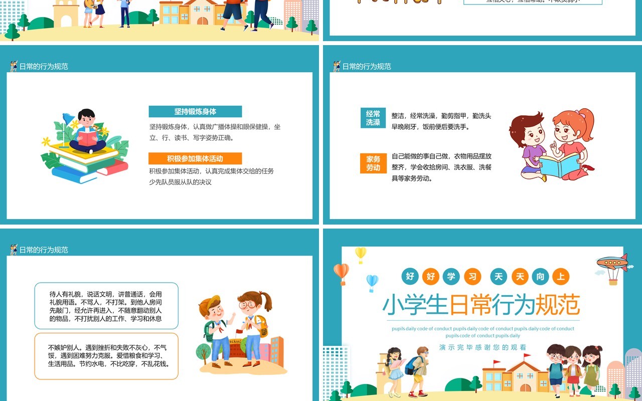 好好学习天天向上小学生日常行为规范动态PPT模板