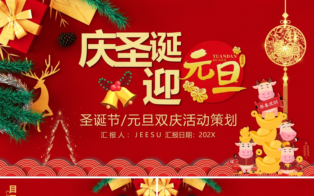 红色可爱卡通风庆圣诞节迎元旦双节活动策划PPT模板