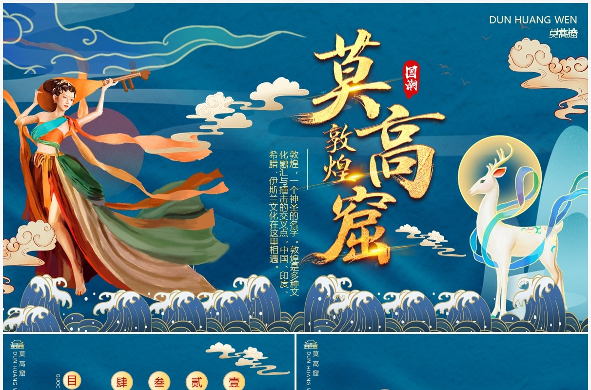 蓝色中国风国潮敦煌动态PPT模板
