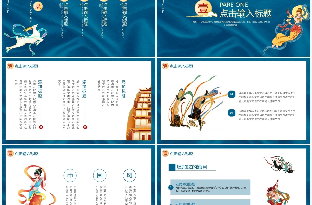 蓝色中国风国潮敦煌动态PPT模板