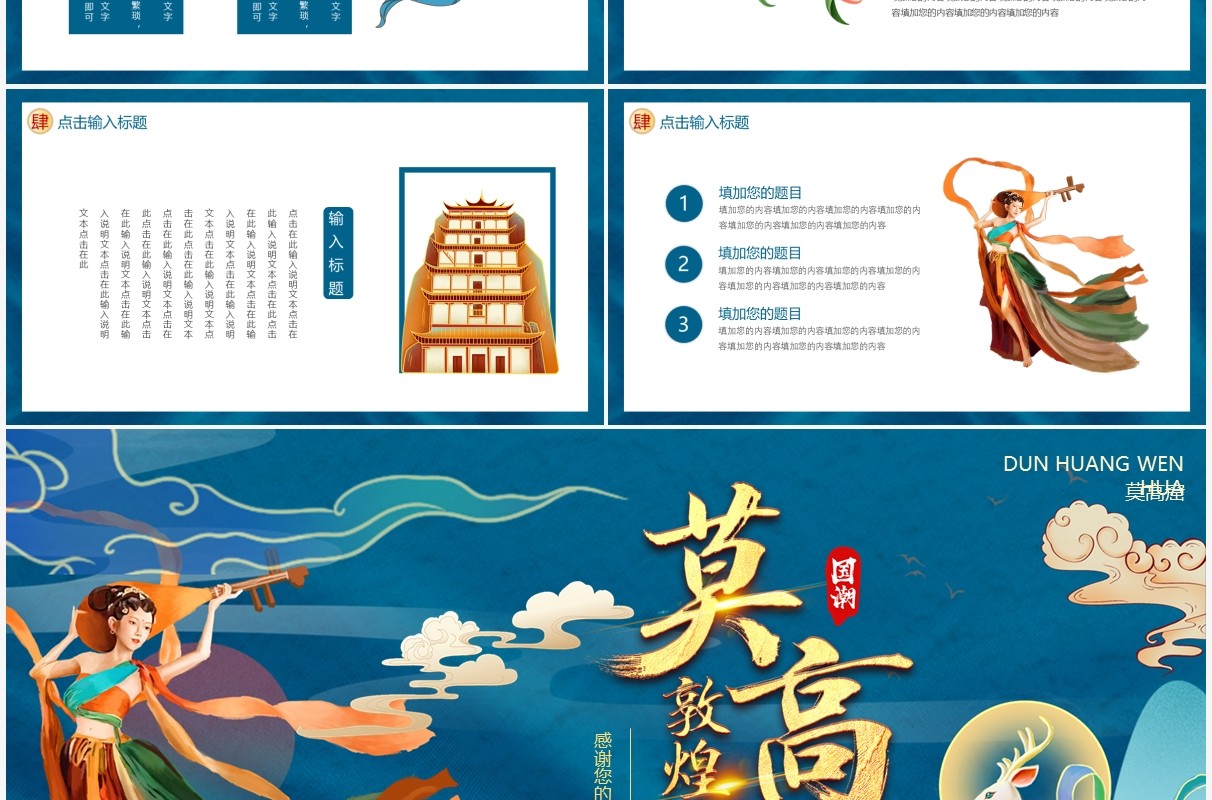 蓝色中国风国潮敦煌动态PPT模板