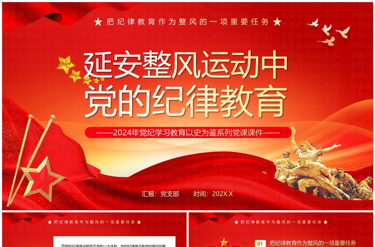 红色延安整风运动中党的纪律教育PPT模板