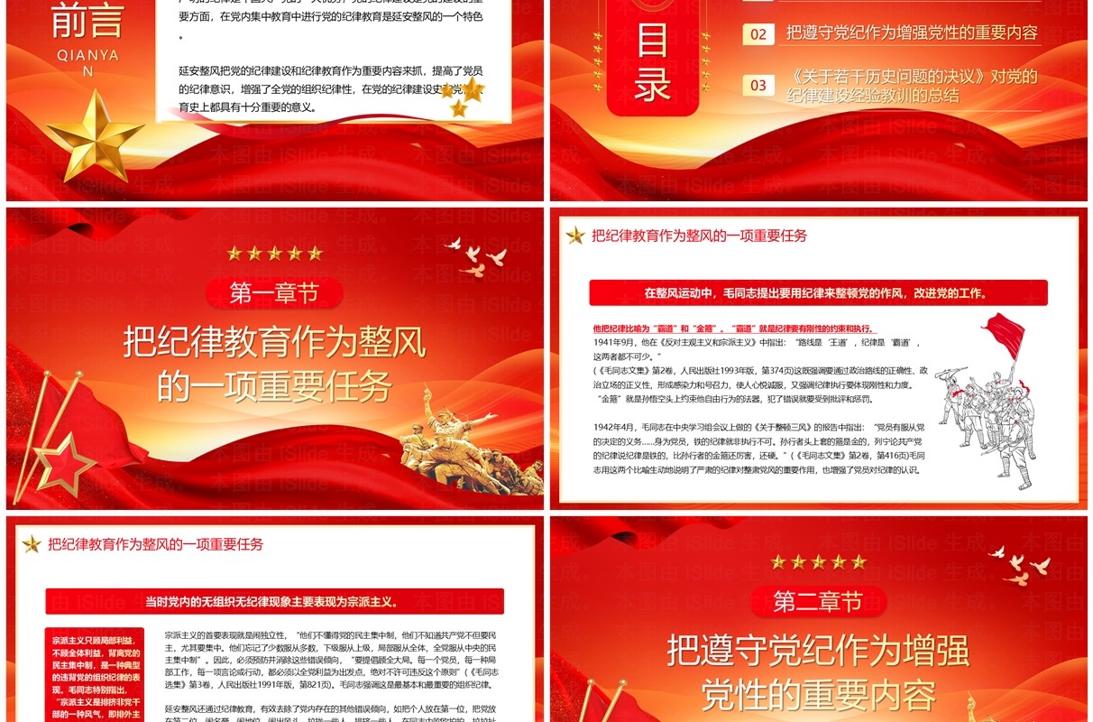 红色延安整风运动中党的纪律教育PPT模板