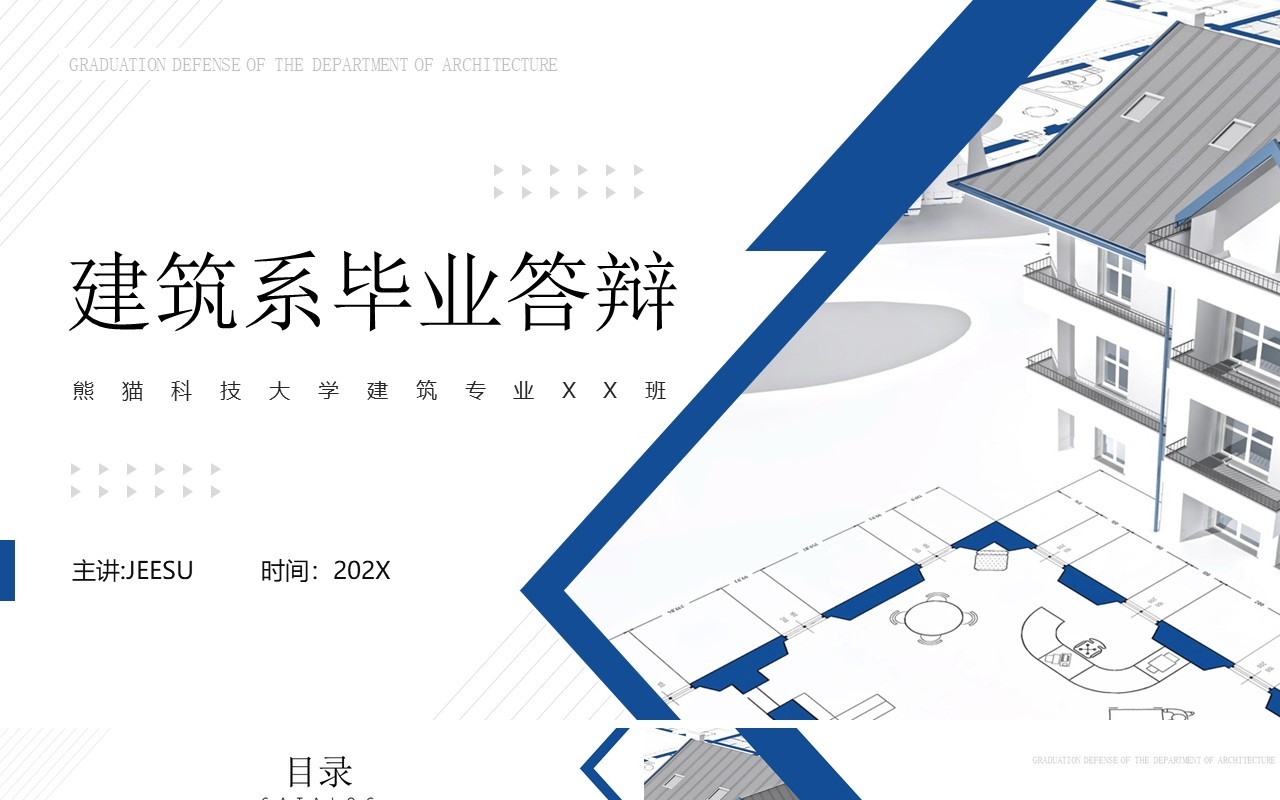 蓝色简约风建筑专业论文答辩PPT模板