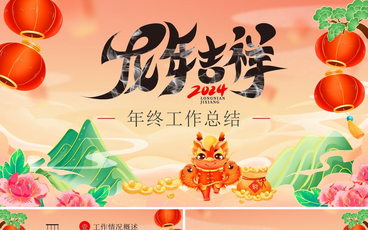 红色国潮风龙年吉祥年终总结PPT模板