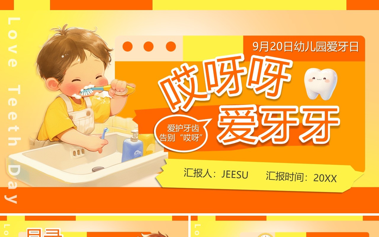 橙色卡通风儿童爱牙日宣传PPT模板