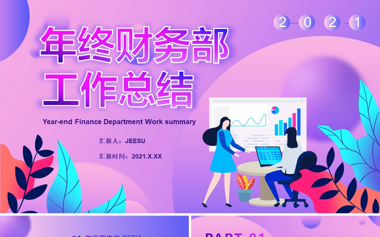 紫色扁平化财务部年终工作总结计划汇报通用PPT模板