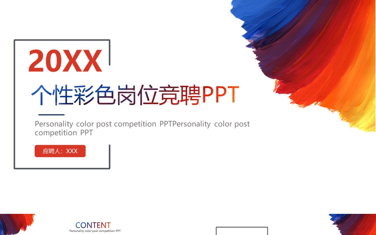 个性彩色岗位竞聘PPT模板