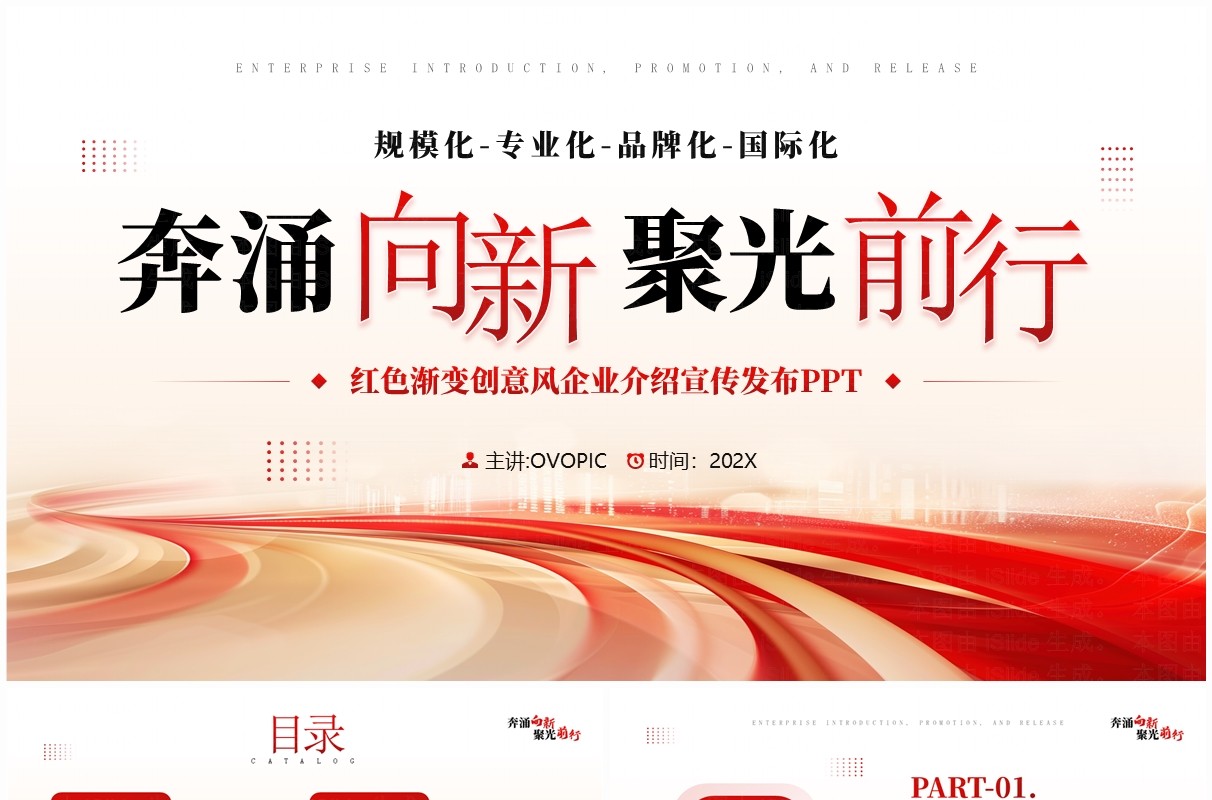 红色商务风企业介绍宣传发布PPT通用模板