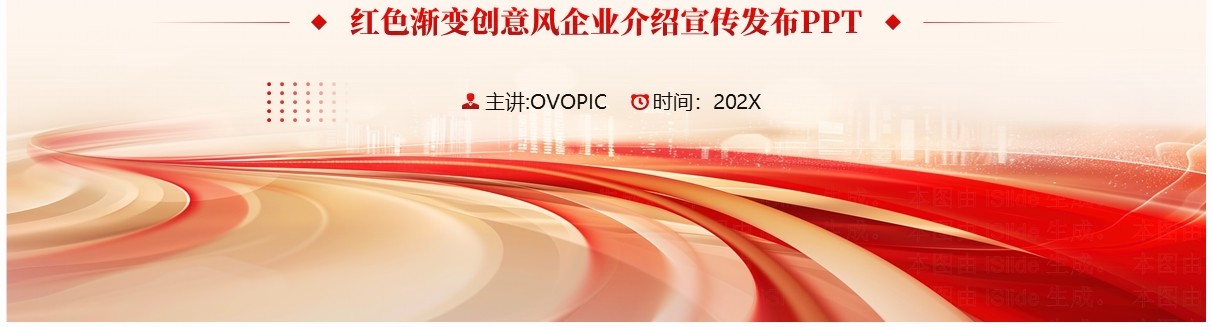 红色商务风企业介绍宣传发布PPT通用模板