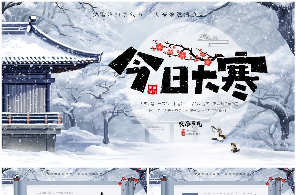 蓝色中国风二十四节气之大寒PPT模板