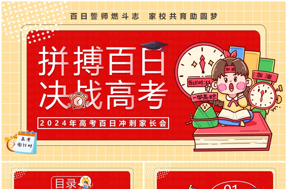 红色卡通风拼搏百日决战高考PPT模板