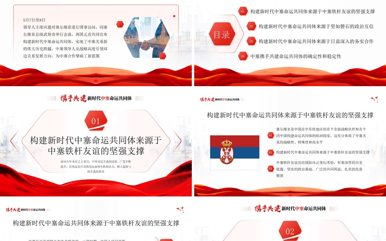 红色简约风新时代中塞命运共同体PPT模板